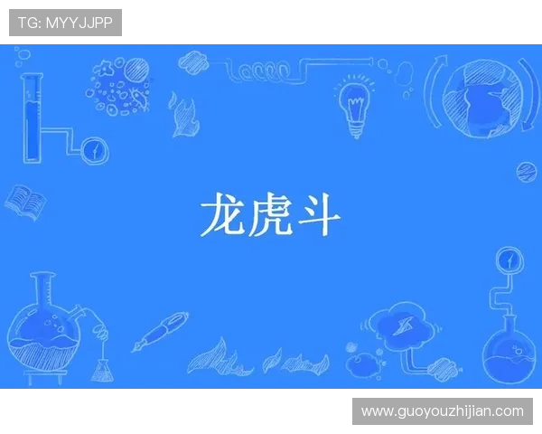 龙虎斗游戏app多平台兼容,随时随地开启精彩刺激的龙虎斗对决 龙虎斗游戏app多平台兼容,随时随地开启精彩刺激的龙虎斗对决